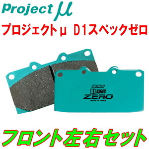 プロジェクトミューμ D1 spec ZEROブレーキパッドF用 NB8C改ロードスタークーペType-A/Type-S 03/9～