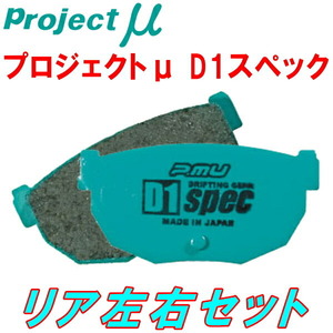 プロジェクトミューμ D1 specブレーキパッドR用 UZS190レクサスGS430 05/8～07/9