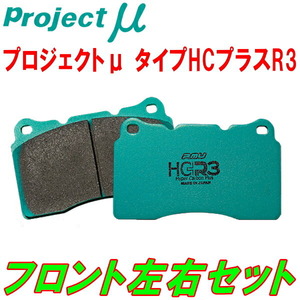 プロジェクトミューμ HC+ R3ブレーキパッドF用 EP3シビックタイプR 01/10～