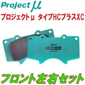 プロジェクトミューμ HC+ XCブレーキパッドF用 GRJ120W/GRJ121W/RZJ120W/RZJ125W/TRJ120W/TRJ125Wランドクルーザープラド 02/9～