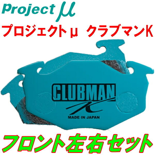 プロジェクトミューμ CLUBMAN KブレーキパッドF用 LA310Aピクシスエポック 11/9~