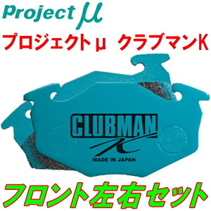 プロジェクトミューμ CLUBMAN KブレーキパッドF用 LA600Sタント タントカスタム 13/10～15/5