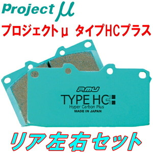 プロジェクトミューμ HC+ブレーキパッドR用 AZV50G/AZV55G/SV50G/SV55Gビスタアルデオ 98/7～03/7