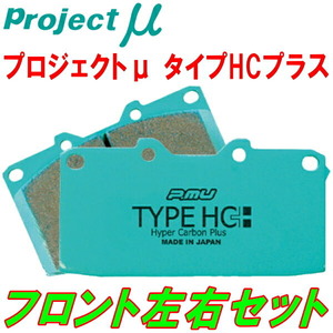 プロジェクトミューμ HC+ブレーキパッドF用 GRX120マークX 除くSパッケージ/純正18inchホイール装着車 04/11～09/10