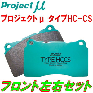 プロジェクトミューμ HC-CSブレーキパッドF用 GRJ120W/GRJ121W/RZJ120W/RZJ125W/TRJ120W/TRJ125Wランドクルーザープラド 02/9～