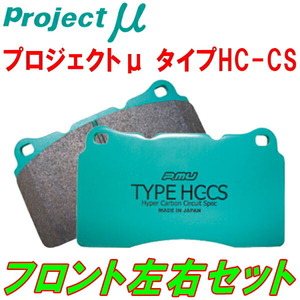 プロジェクトミューμ HC-CSブレーキパッドF用 GSE31レクサスIS350 Fスポーツ 13/5～20/10