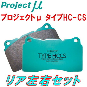 プロジェクトミューμ HC-CSブレーキパッドR用 GF8インプレッサスポーツワゴンWRX-STI Ver.V/WRX-STI Ver.VI 98/8～00/8