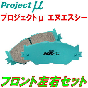 プロジェクトミューμ NS-CブレーキパッドF用 2F20 BMW F22(2シリーズ/Coupe) 220i M SPORTS BRAKE 340φローター装着車用 16/11～