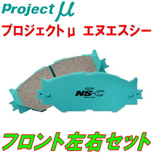 プロジェクトミューμ NS-CブレーキパッドF用 SXA10C/SXA10G/SXA11G/SXA15G/SXA16GトヨタRAV4 リアドラムブレーキ用 94/5～