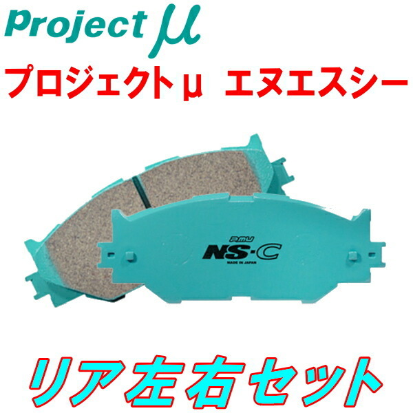 プロジェクトミューμ NS-CブレーキパッドR用 BC2/BC3レガシィ 96/6~98/11