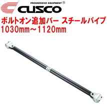 CUSCO 40φボルトオン追加バー パイプ～パイプタイプ スチールパイプ 1030mm～1120mm 40φロールバー用_画像1