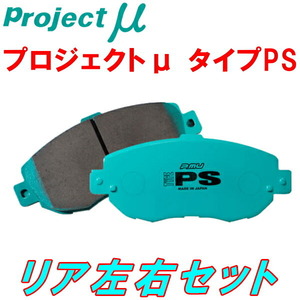 プロジェクトミューμ PSブレーキパッドR用 GRX130マークX 除くG's 14/7～