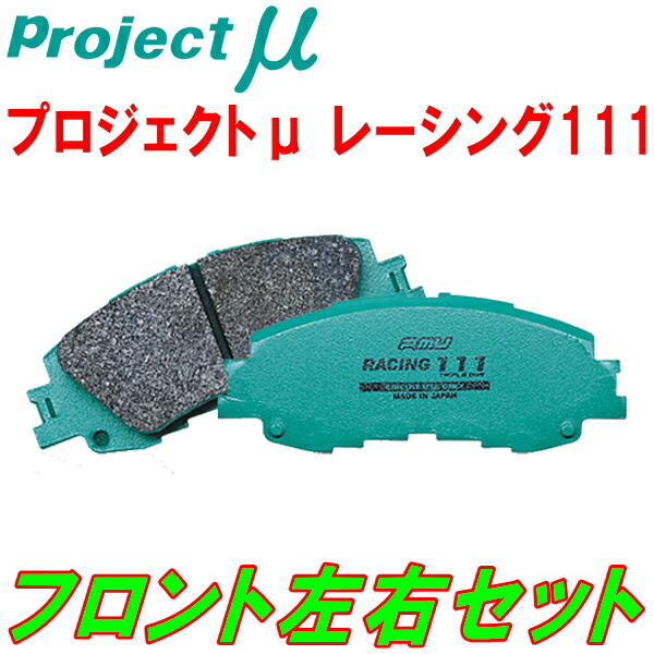 プロジェクトミューμ RACING111ブレーキパッドF用 BP5レガシィツーリングワゴンGT Limited 純正16inchホイール用 03/5~09/5