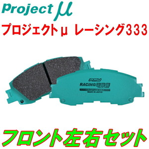 プロジェクトミューμ RACING333ブレーキパッドF用 BL5レガシィB4 2.0R/2.0i NA 03/5～09/4