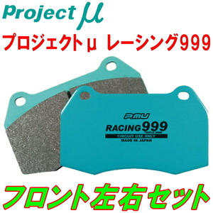 プロジェクトミューμ RACING999ブレーキパッドF用 ST162カリーナED 3S-FE ESCなし リアディスクブレーキ用 87/8～89/11