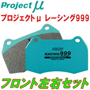 プロジェクトミューμ RACING999ブレーキパッドF用 KZF4R RENAULT MEGANE III ESTATE GT/GT220 電子式パーキングブレーキ付用 12/7～