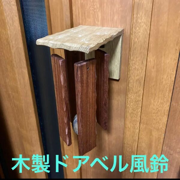 木製ドアベル風鈴　1