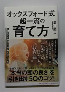 ■オックスフォード式超一流の育て方　岡田昭人