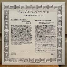 ◇新品!希少アナログ盤/LP◇佐藤マサ & 香港フラワーズ / チョップスティック・ウィザード Chopsticks Wizard はっぴいえんど 細野晴臣_画像2