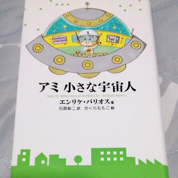 アミ小さな宇宙人 （新装改訂版） エンリケ・バリオス／著　石原彰二／訳