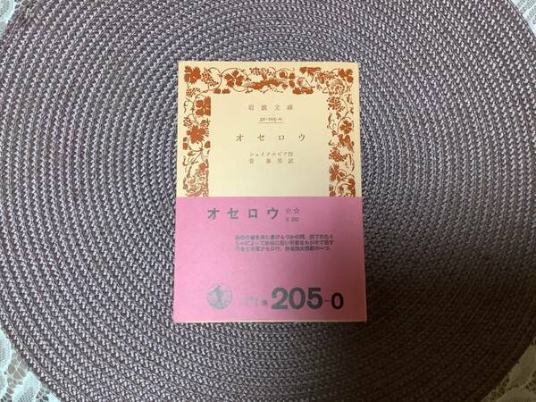 オセロウ☆岩波文庫　シェイクスピア　菅泰男訳