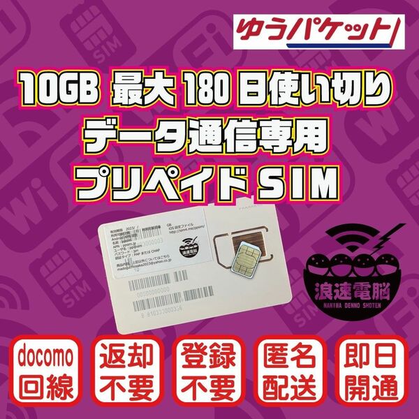 (10GB 180日間) (docomo回線) データ通信専用プリペイドSIM（規定容量使用後は通信停止）