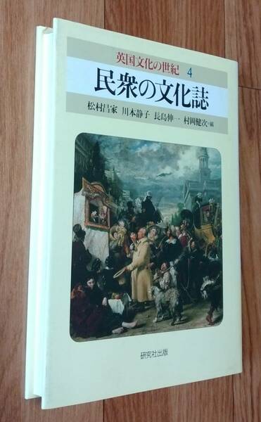 ★英国文化の世紀4 民衆の文化誌★村松昌家・川本静子・長島伸一・村岡健次:編★研究社出版★1996年1月30日初版★送料無料