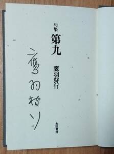 ★署名本★鷹羽狩行句集 第九★鷹羽狩行:著★伊藤鑛治:装丁★永田書房★1989年7月30日初版★函入り★送料無料