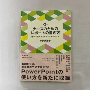 ナースのためのレポートの書き方　第2版 仕事で使える「伝わる文章」の作法　古本　帯付き　中央法規　水戸美津子