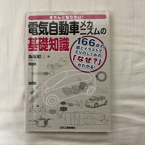 きちんと知りたい！ 電気自動車メカニズムの基礎知識　古本　難あり(書き込み) 日刊工業新聞社　飯塚昭三