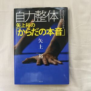 自力整体　矢上裕の「からだの本音」 古本　サンガ　矢上裕