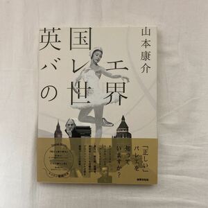 英国バレエの世界　古本　初版　帯付き　山本康介　世界文化社