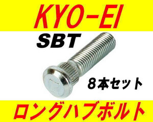 日本製 協永産業 トヨタ 10mm ロングハブボルト SBT 8本セット