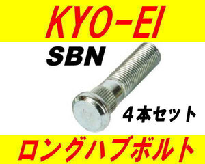 日本製 協永産業 日産 ニッサン 10mm ロングハブボルト SBN 4本セット