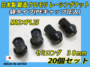 日本製 鍛造 クロモリ レーシングナット セミロング M12XP1.25 袋タイプ(PEキャップ圧入) 20個セット