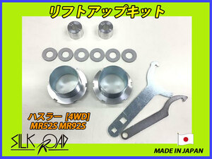 日本製 シルクロード ハスラー MR52S MR92S 4WD 用 リフトアップキット 品番:623-AA3 [代引不可×]