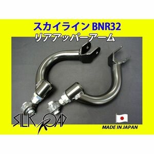 日本製 シルクロード セクション製 ピロ リアアッパーアーム スカイライン GT-R BNR32 品番:2AGJ-G02