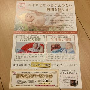 【スタジオマリオ】百日祝い お宮参り　15290円分記念写真プレゼント券 割引券