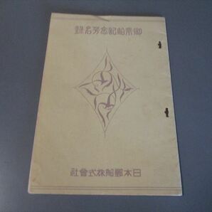 戦前海外旅行資料　「日本郵船乗船記念芳名録」　米国航路　天洋丸　昭和３年　13000トン　中村信以（富貴堂）他