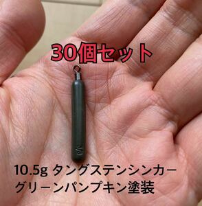 30個0915タングステンシンカー　スキニータイプ　グリーンパンプキン塗装　3/8oz 10.5g 30個セット