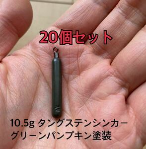 20個0915タングステンシンカー　スキニータイプ　グリーンパンプキン塗装　3/8oz 10.5g 20個セット