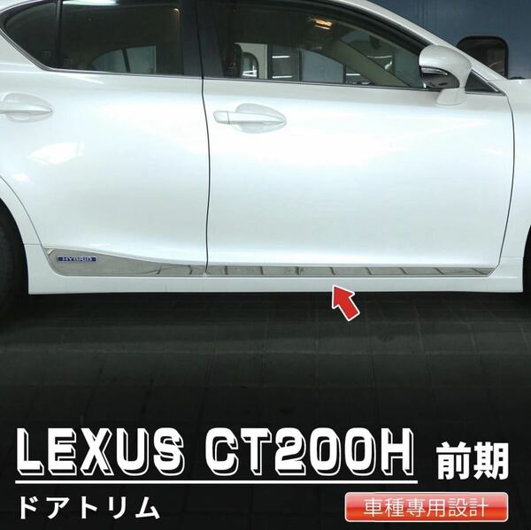 レクサス LEXUS CT200h 前期 サイドガーニッシュ【E68b】