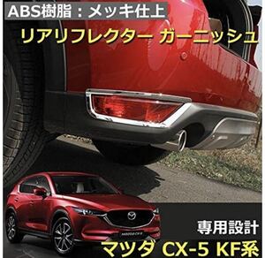 CX-5 KF系 マツダ　リアリフレクターガーニッシュ【C140】