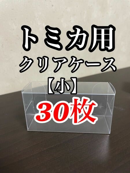 トミカ用　クリアケース（小）30枚　新品未使用品