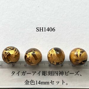 タイガーアイ手彫り風水四神獣　14mm、金色4個セット