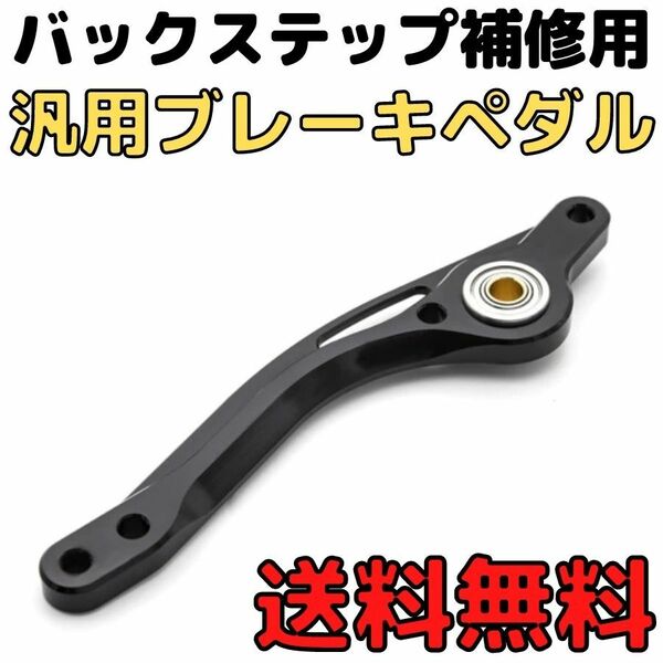 汎用ブレーキペダルtype1 バックステップ補修用ブレーキレバー アルミ製ブレーキペグ シフトペグ ブレーキロッド　ステップ修理