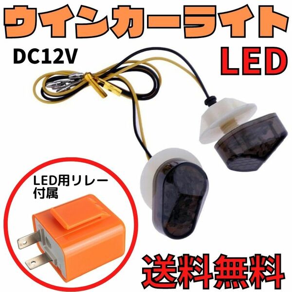 【2個セット】バイク用LEDウインカーセット LED対応リレー付属 DC12V 点滅スピード変更可能 方向指示器 スモーク ２ピン リア フロント