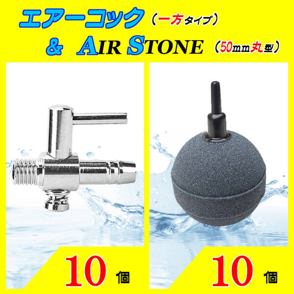 ☆エアーコック&エアーストーン☆一方コックと50mm玉のセット!⑩ エアストーン シュリンプ メダカ アクアリウム