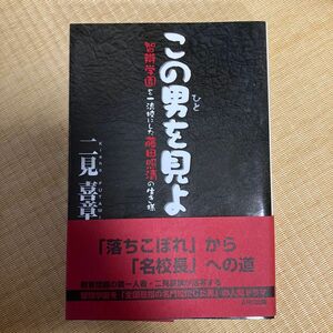 この男を見よ : 智辯学園を一流校にした藤田照清の生き様