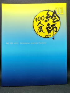 絵師100人展11　展覧会図録　イラスト集